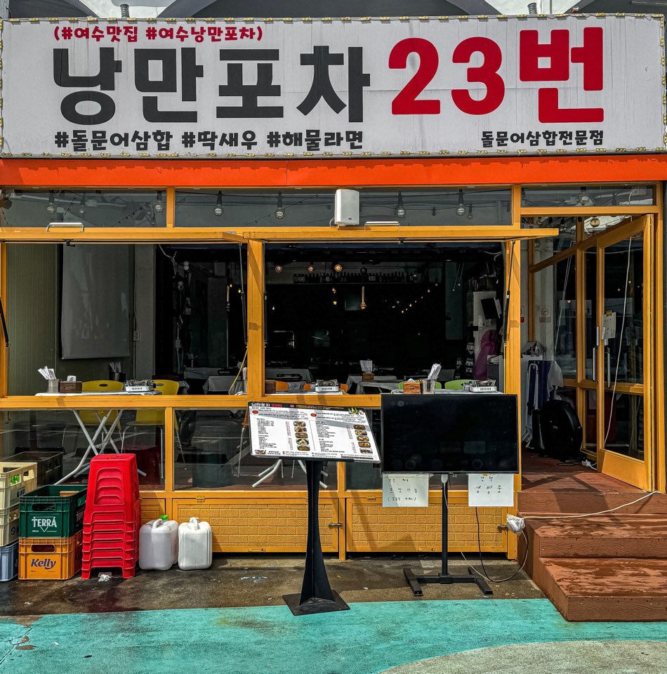 여수낭만포차23번 미스터삼합왕