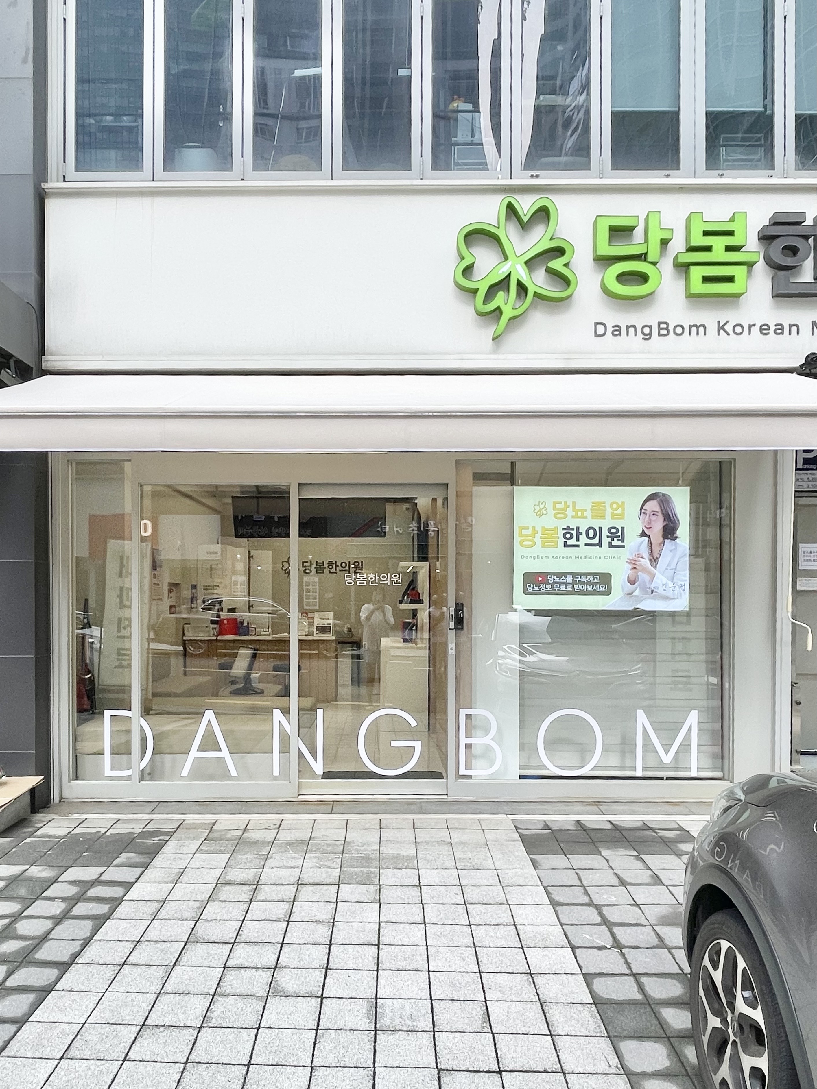 당봄한의원 강남