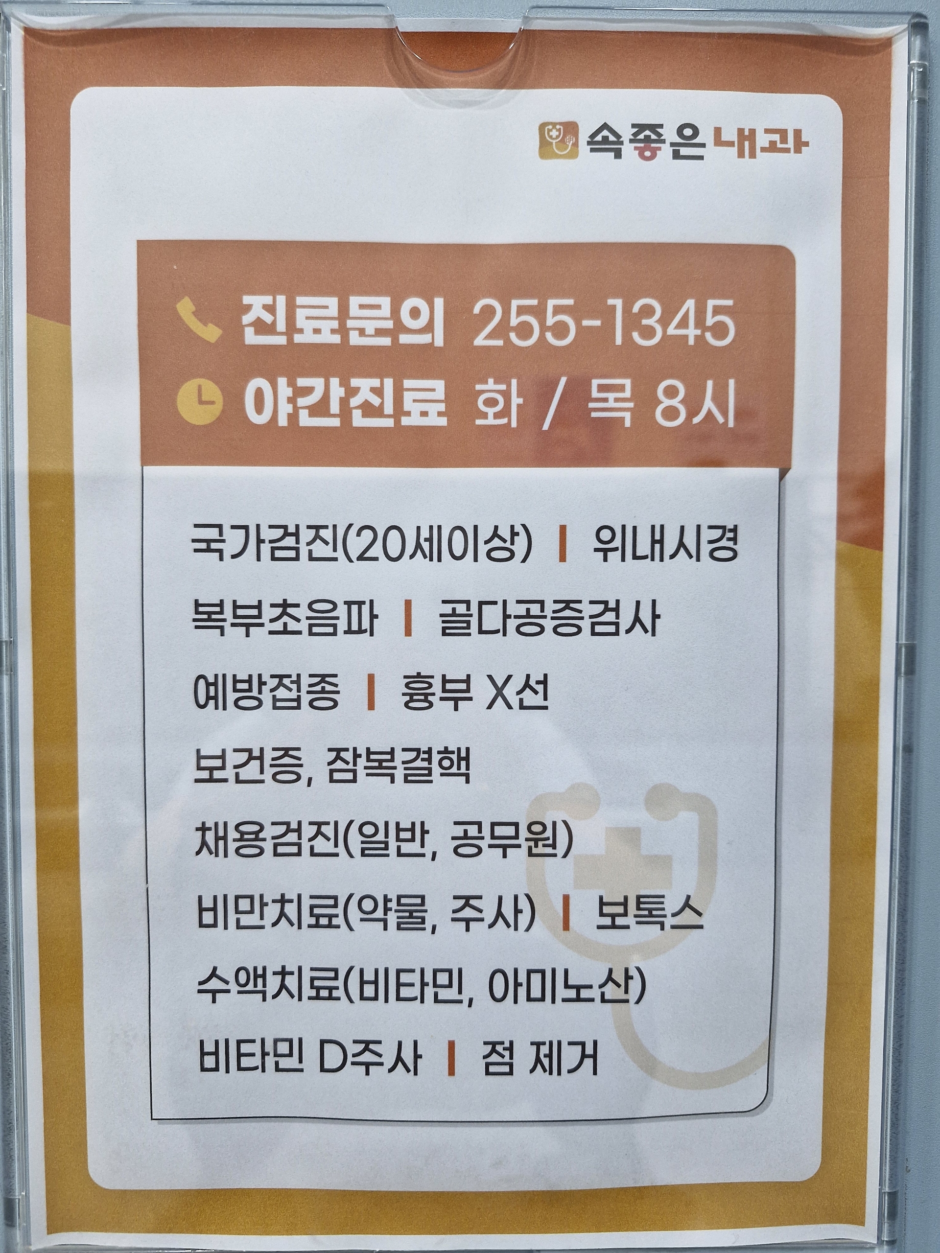 속좋은내과의원