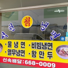 석천칡냉면