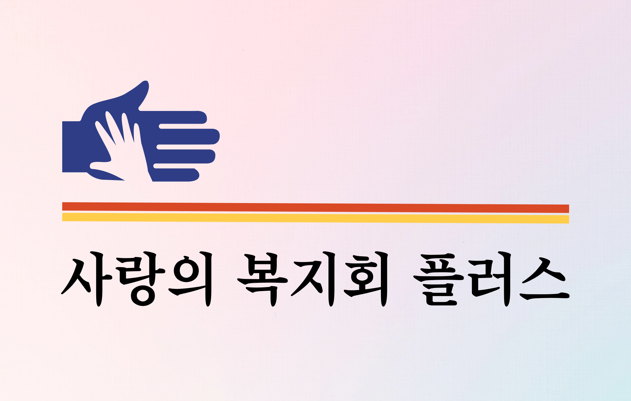 사랑의 복지회 플러스