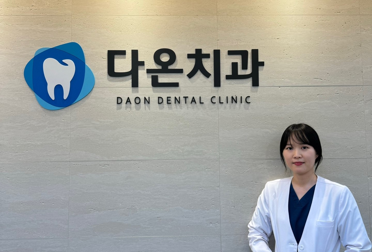 다온치과의원