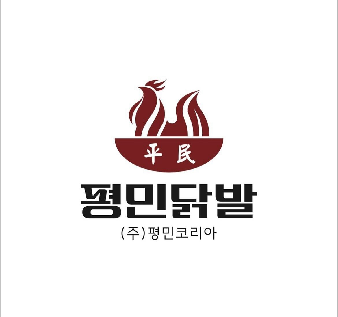 평민닭발연동점
