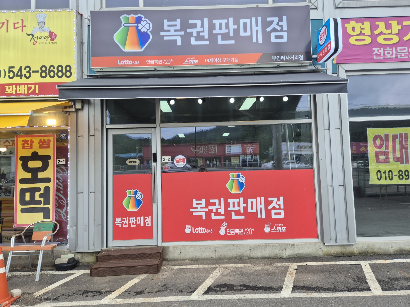 복권판매점