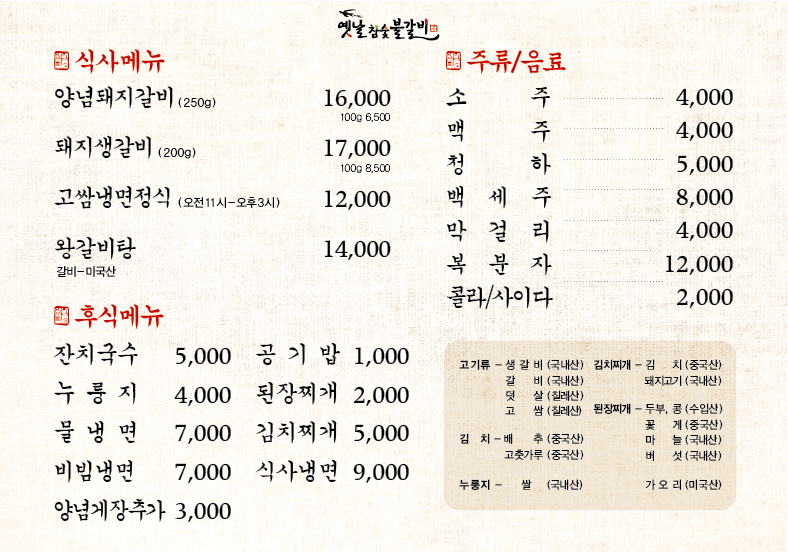 옛날참숯불갈비