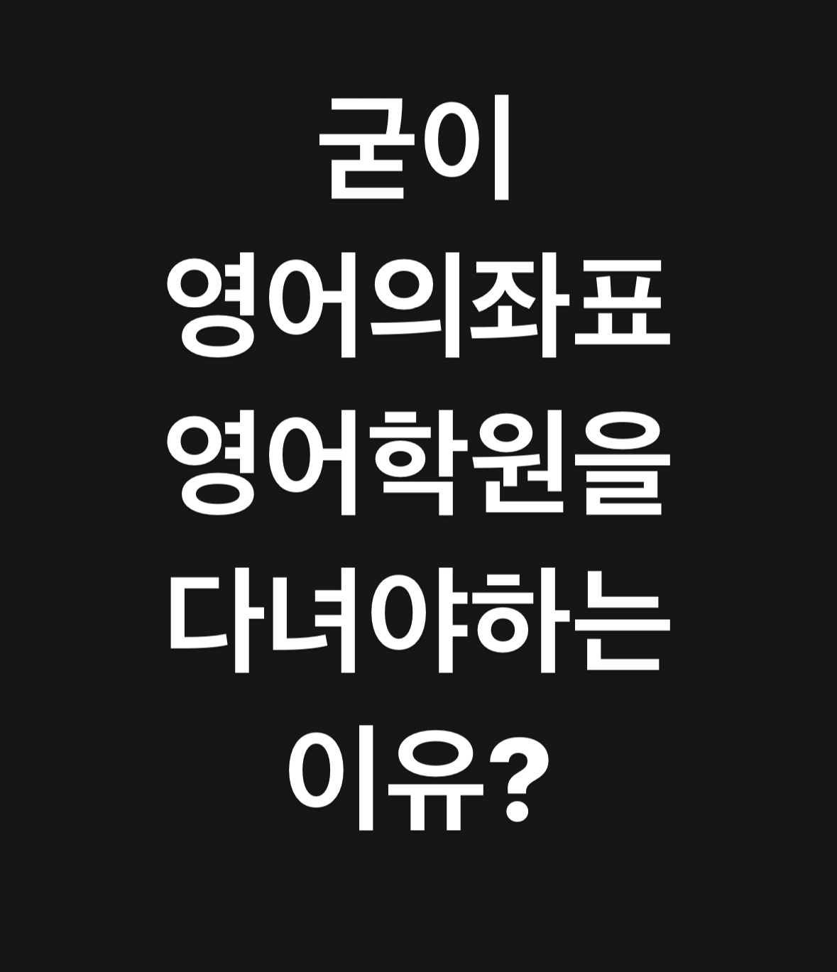 영어의좌표 영어학원 은평점 대표 이미지