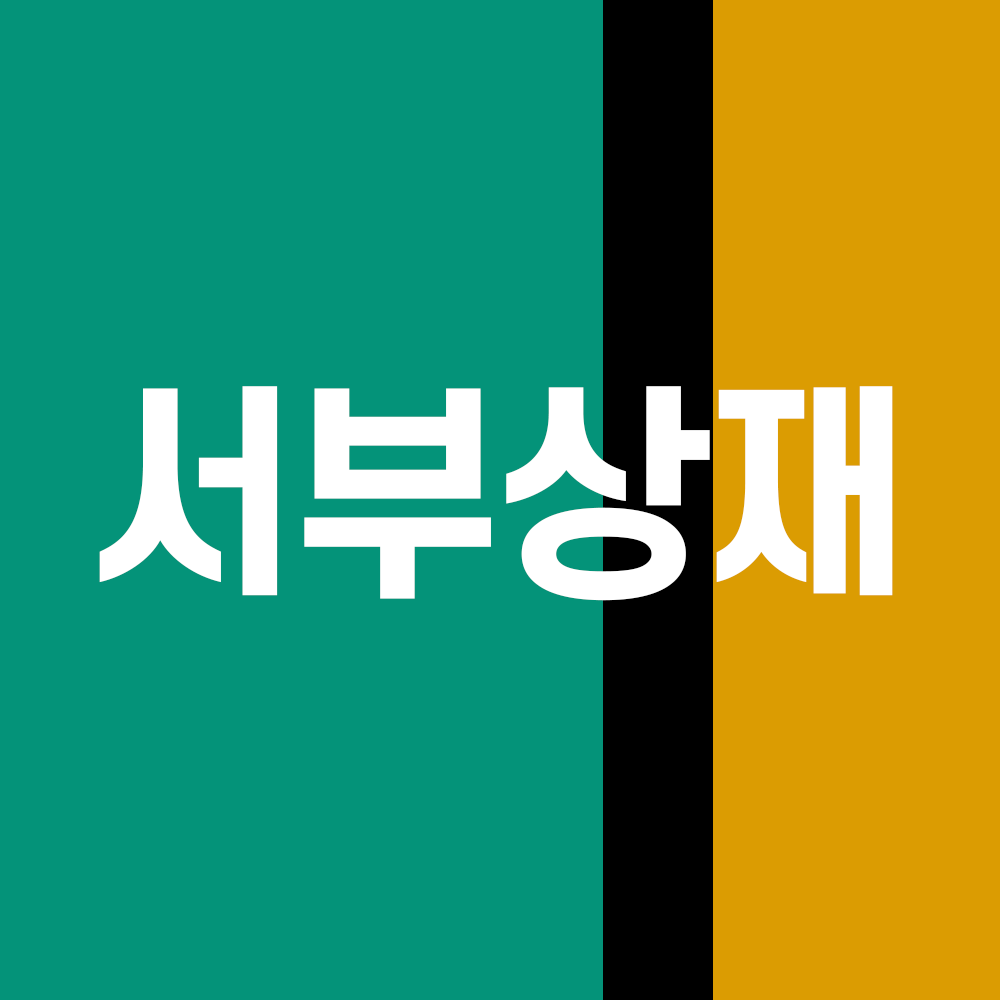 서부상재