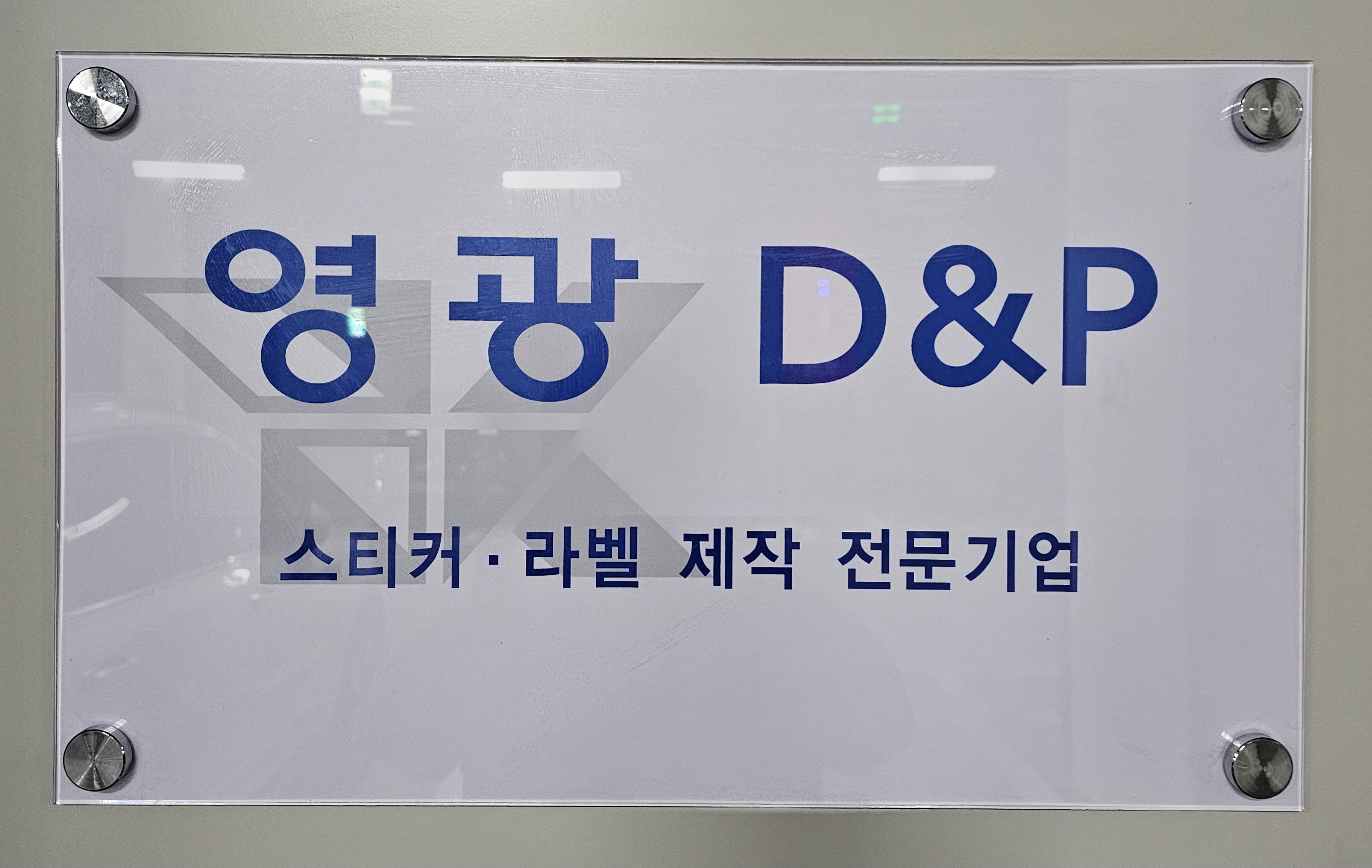 영광디앤피