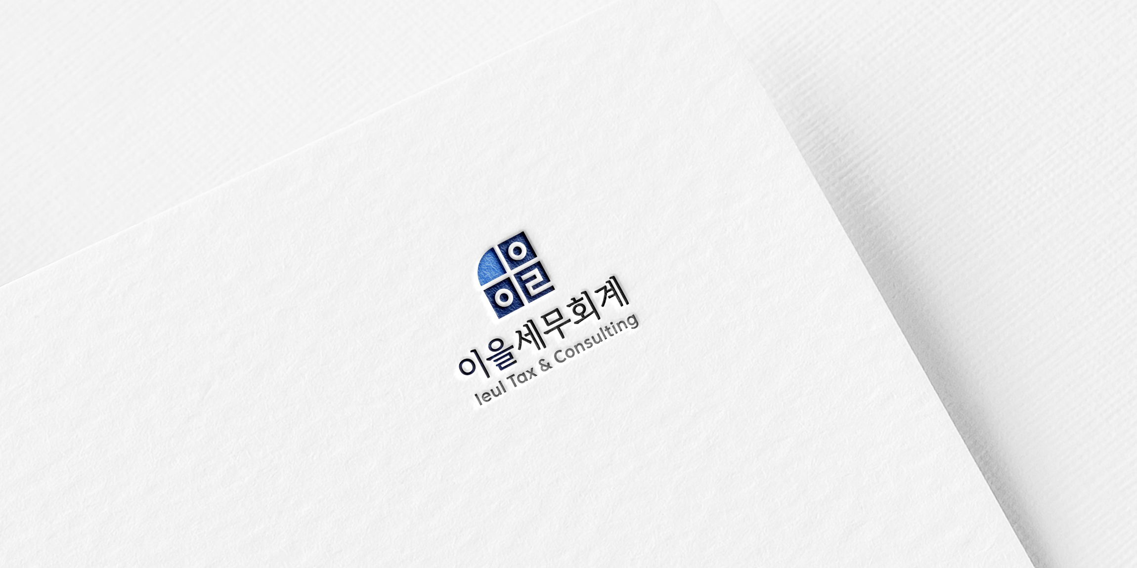 이을세무회계