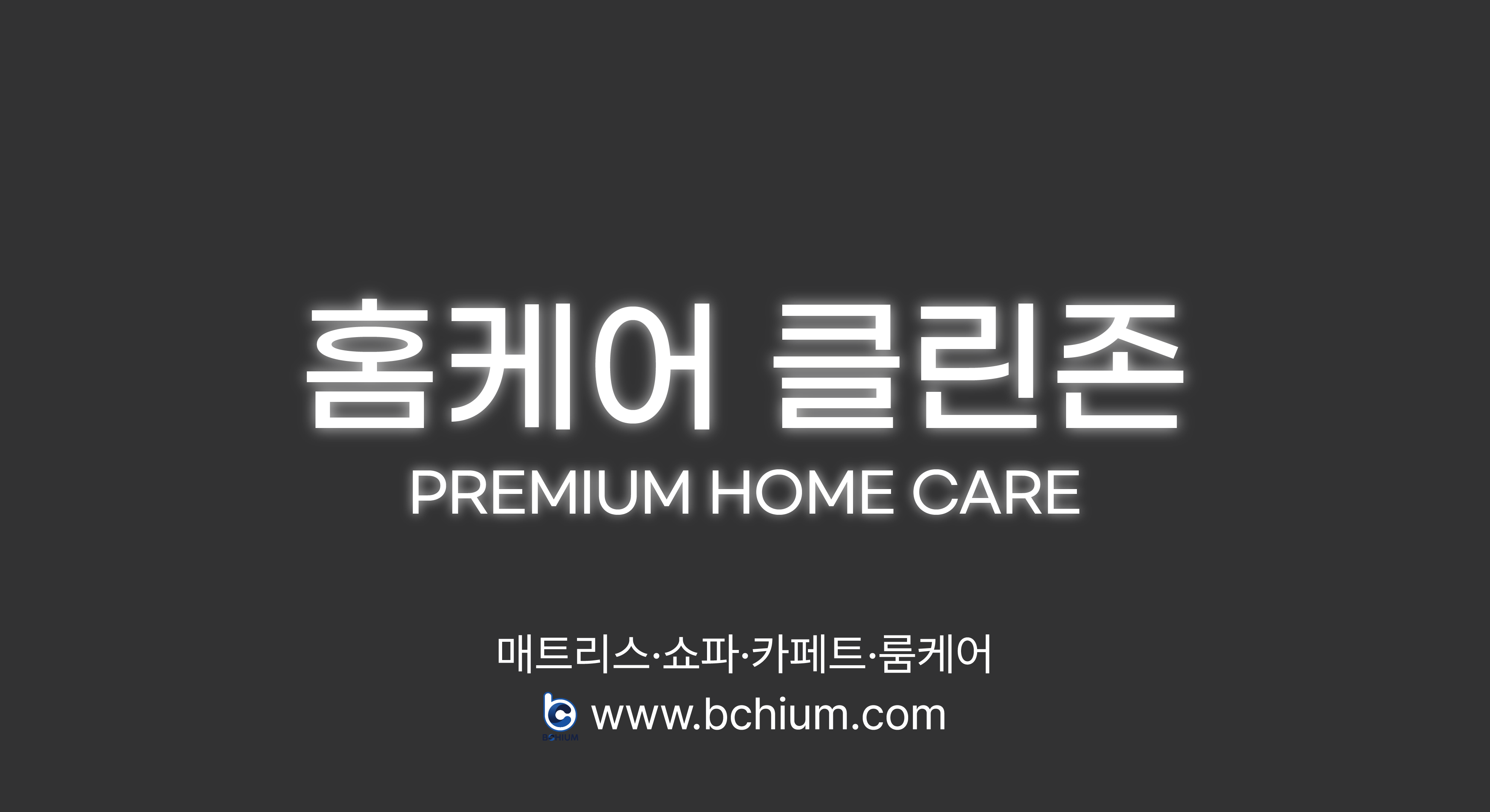 비치움홈케어클린존