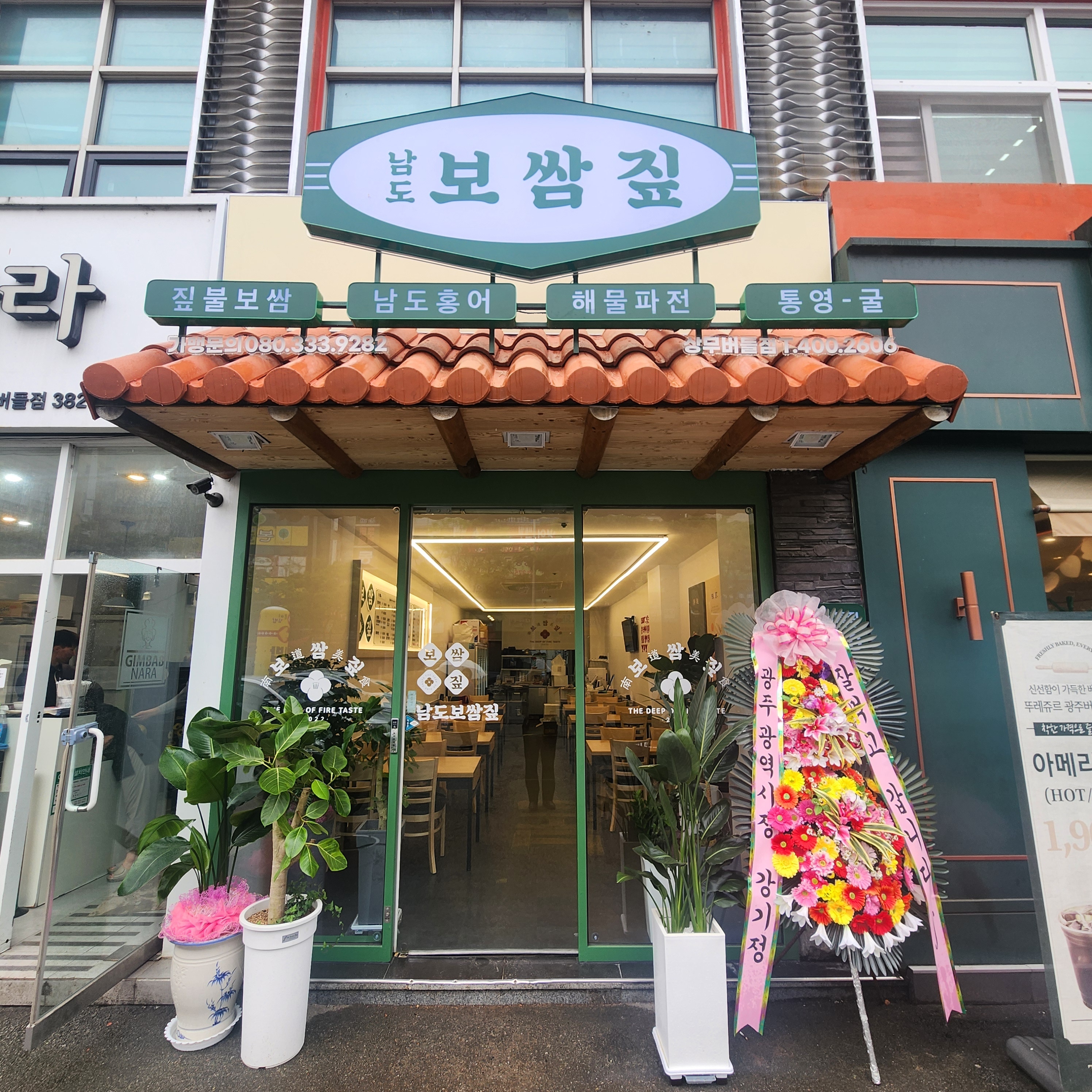남도보쌈짚 상무버들점