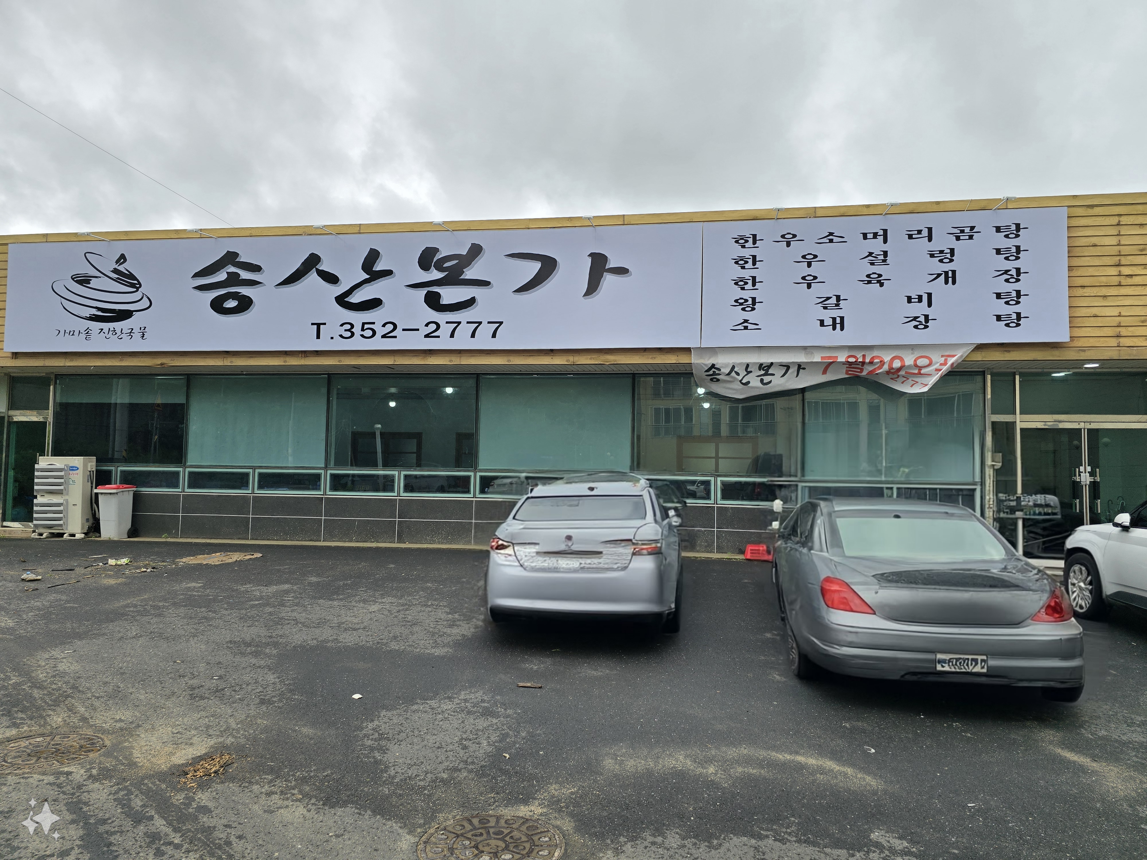 송산본가