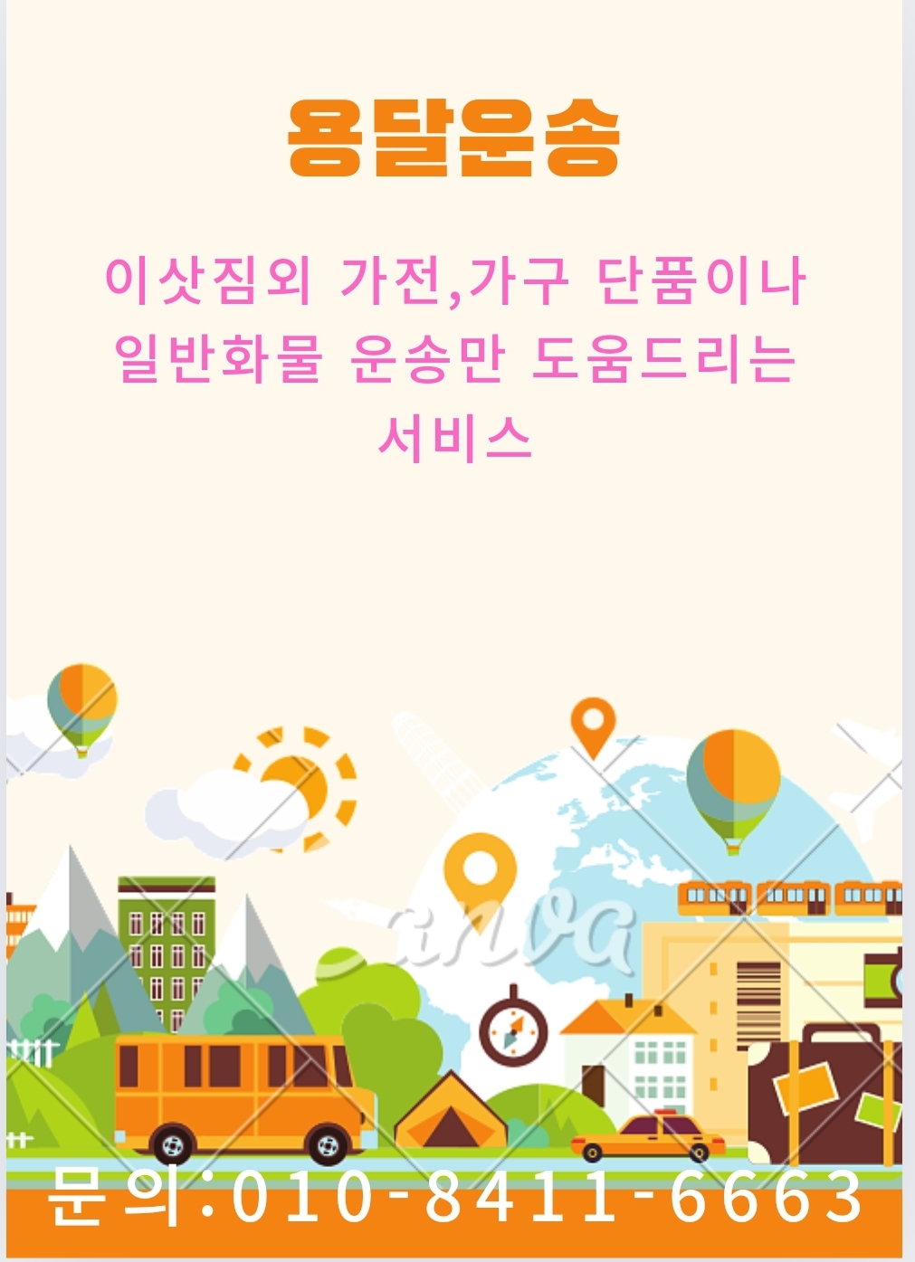 삼육오용달