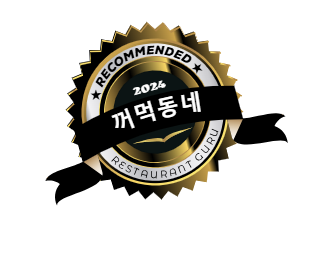 꺼먹동네