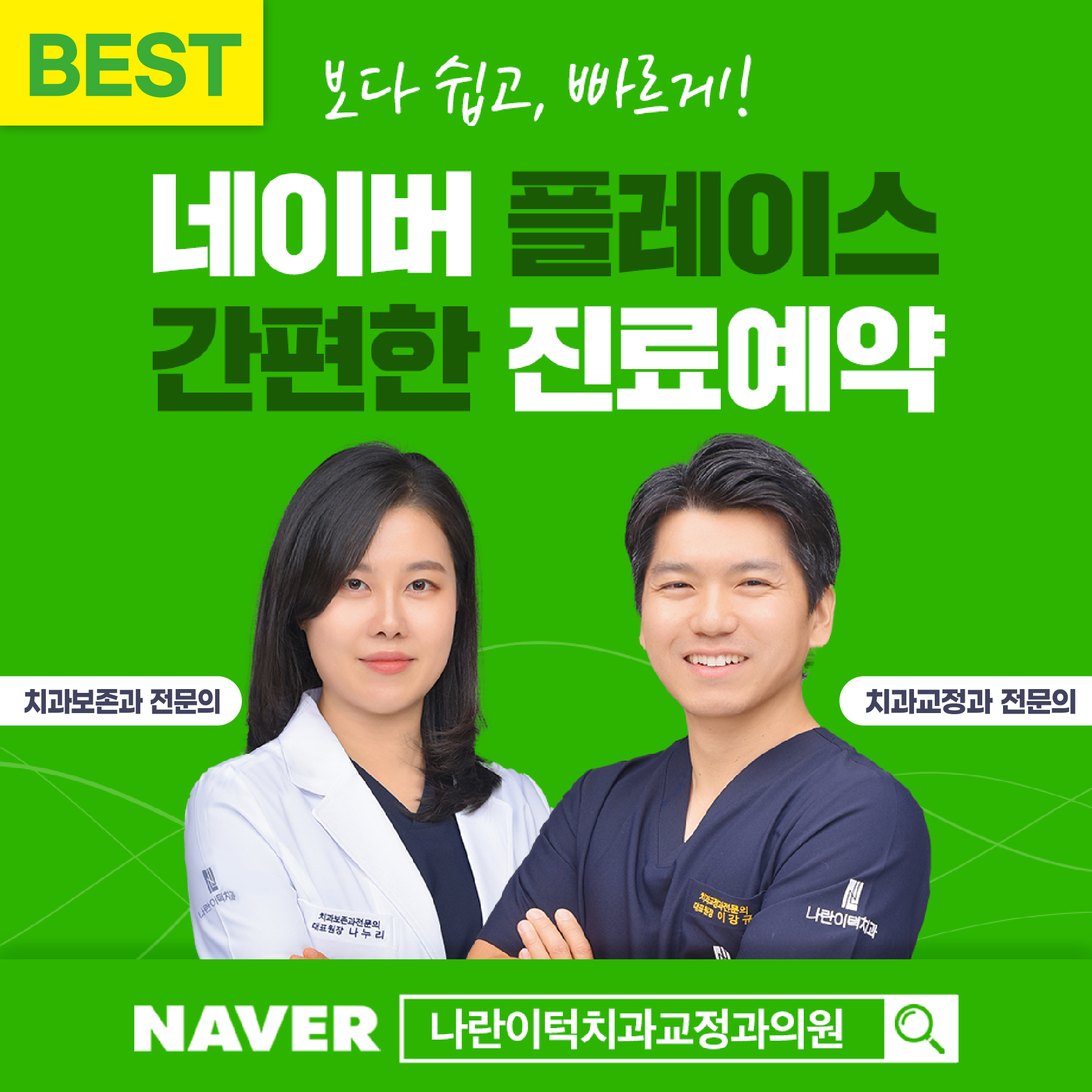 나란이턱치과교정과의원