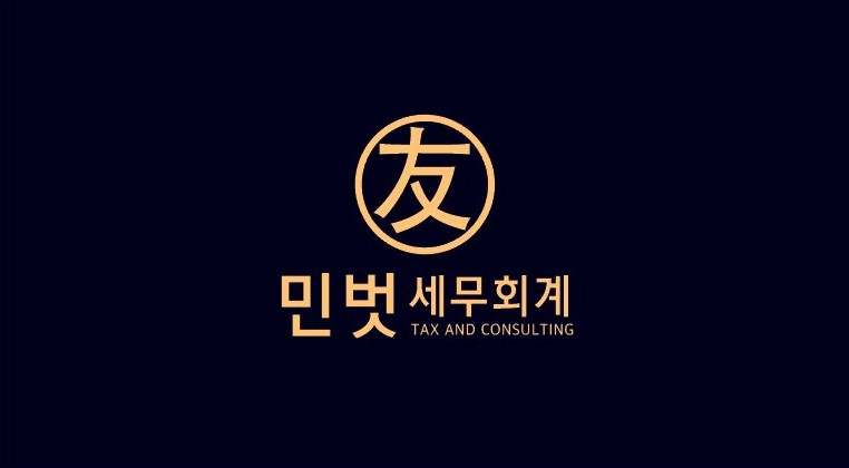 민벗세무회계 대표 이미지
