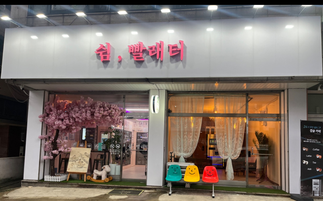 워시팡팡 셀프빨래방 일동점