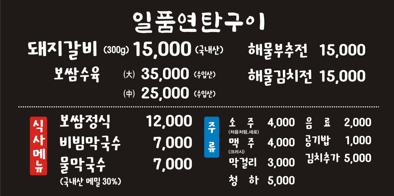 일품연탄구이