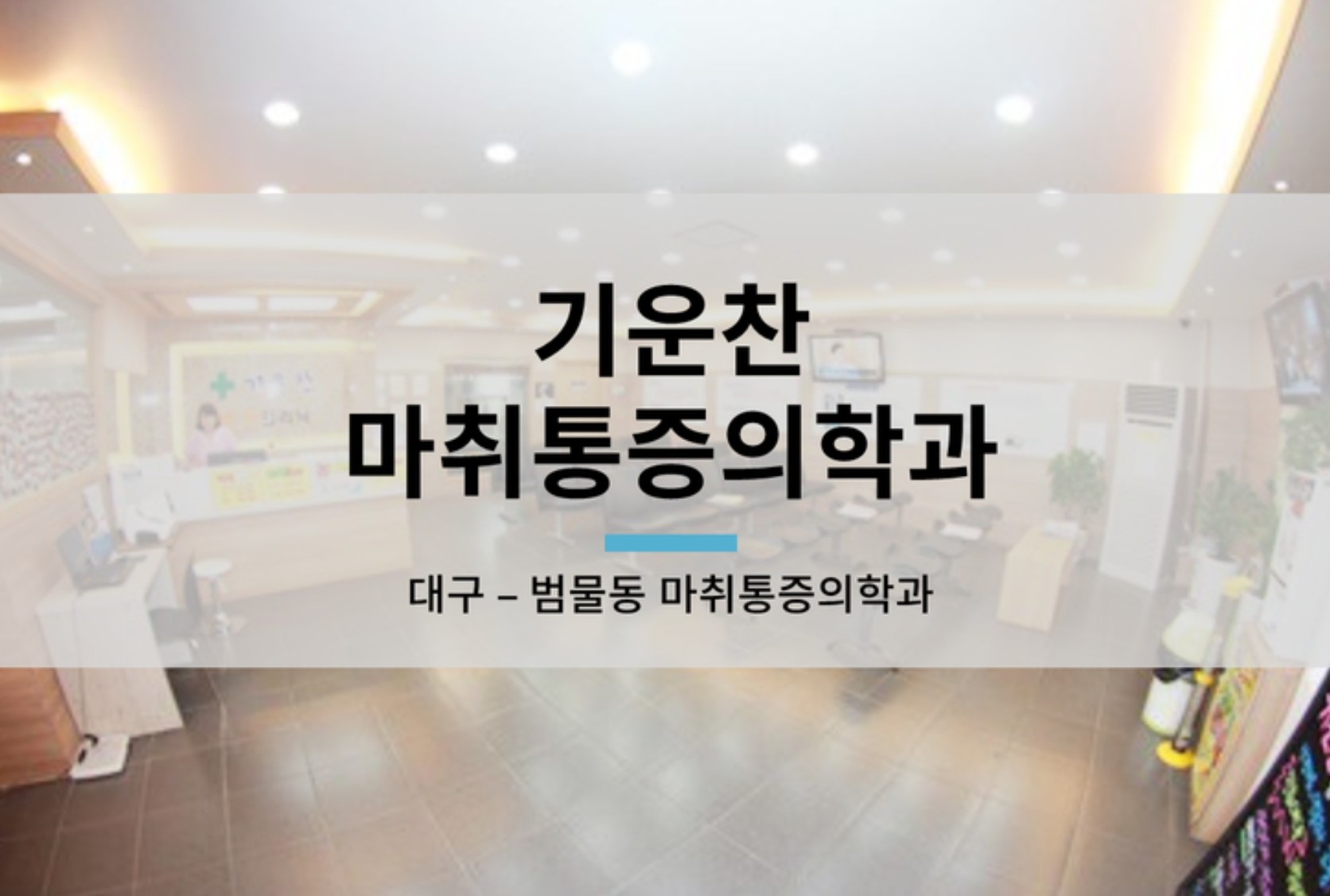 기운찬마취통증의학과의원