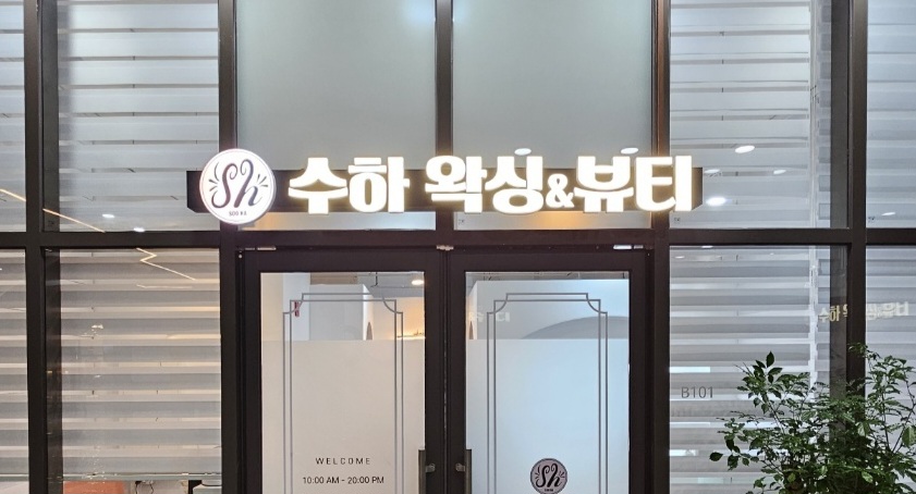 수하왁싱&뷰티