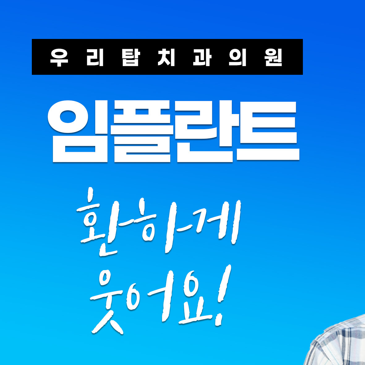 우리탑치과의원 대표 이미지