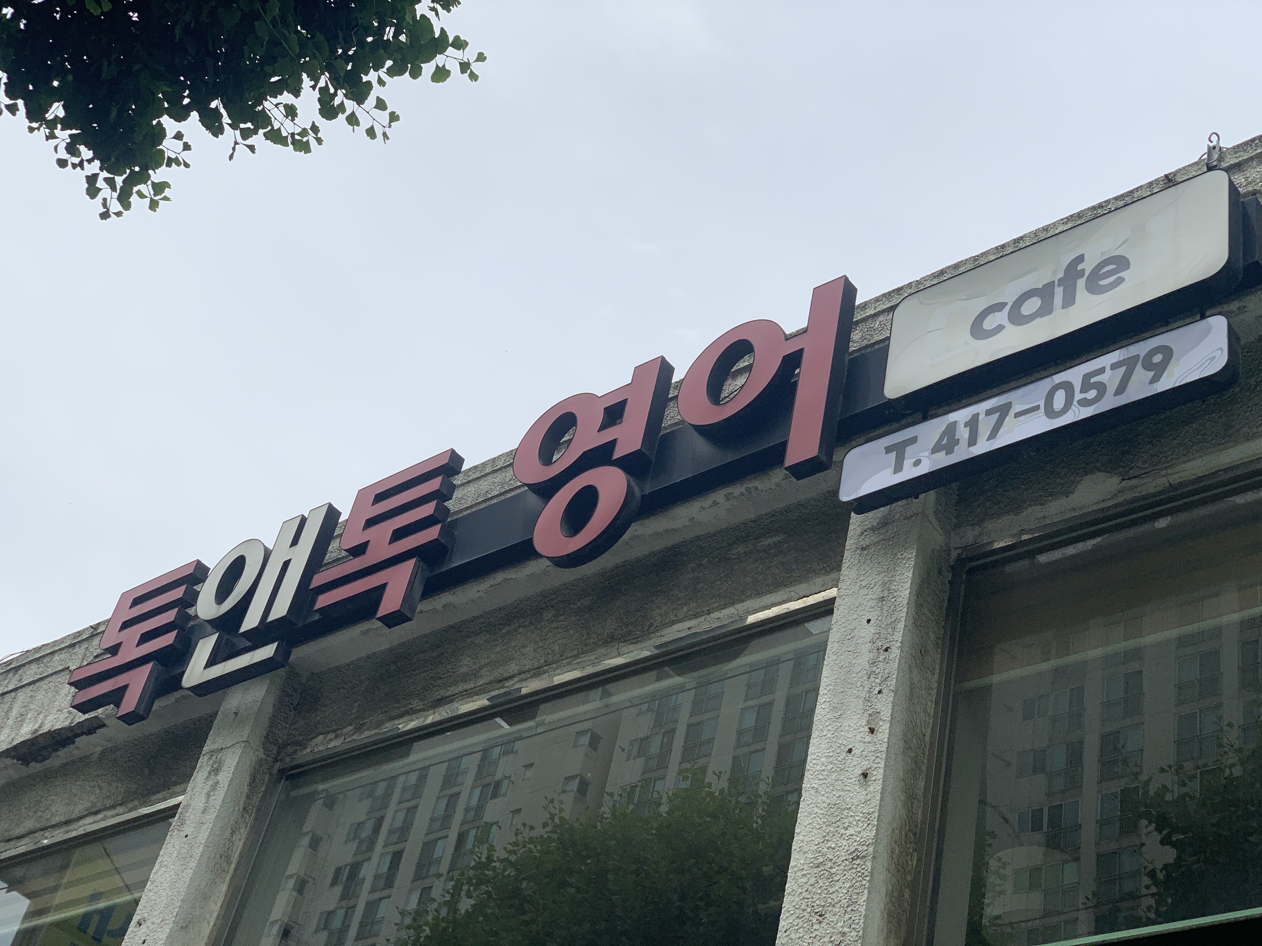 톡앤톡영어