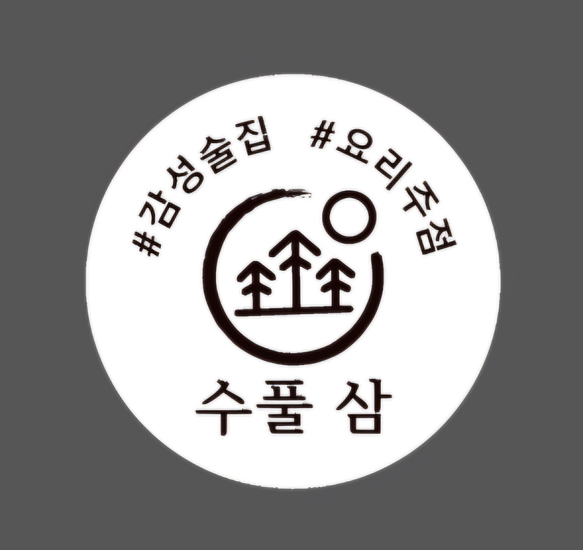 수풀삼