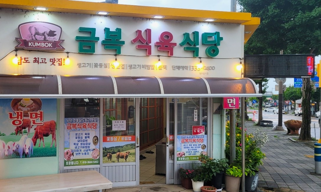 금복식육식당