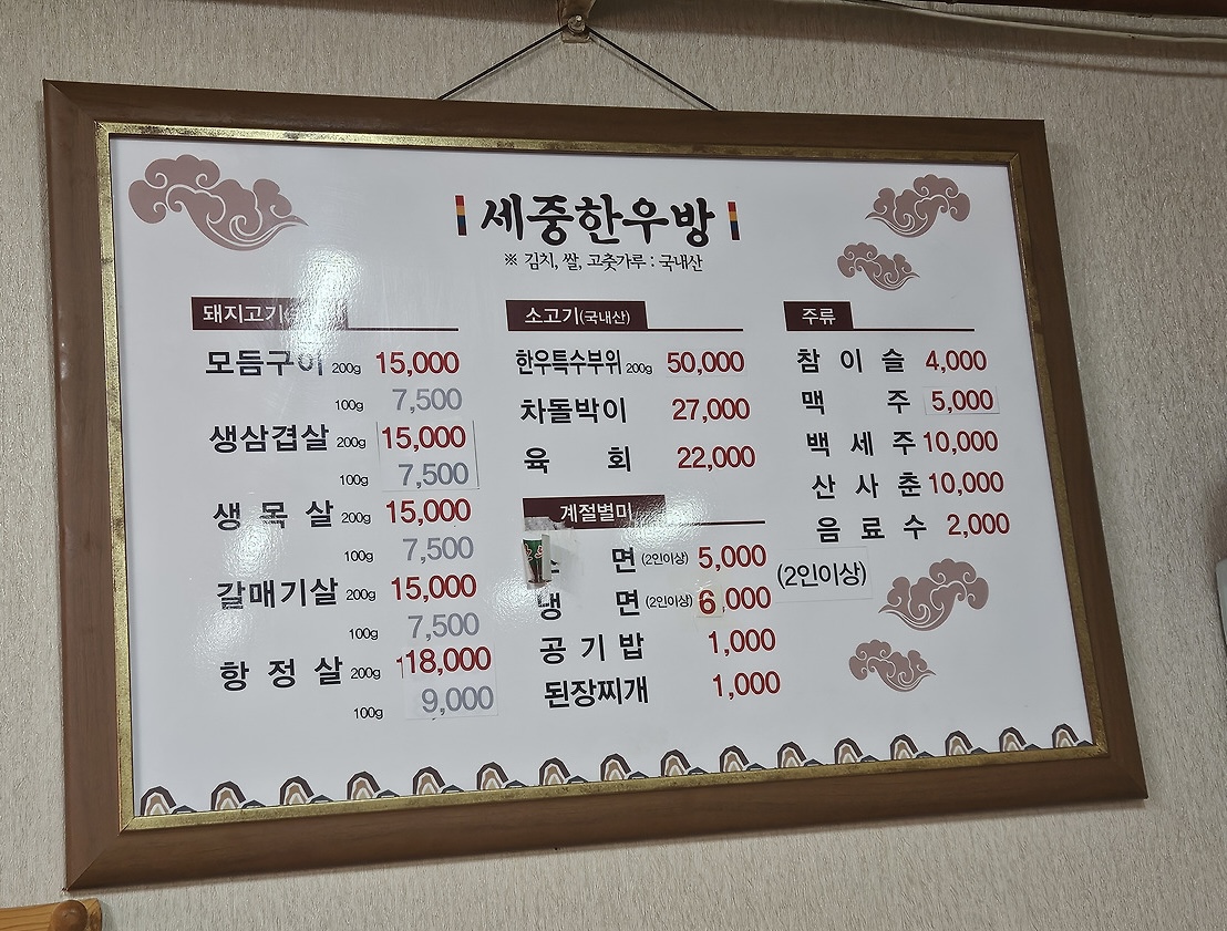 세중한우방식당