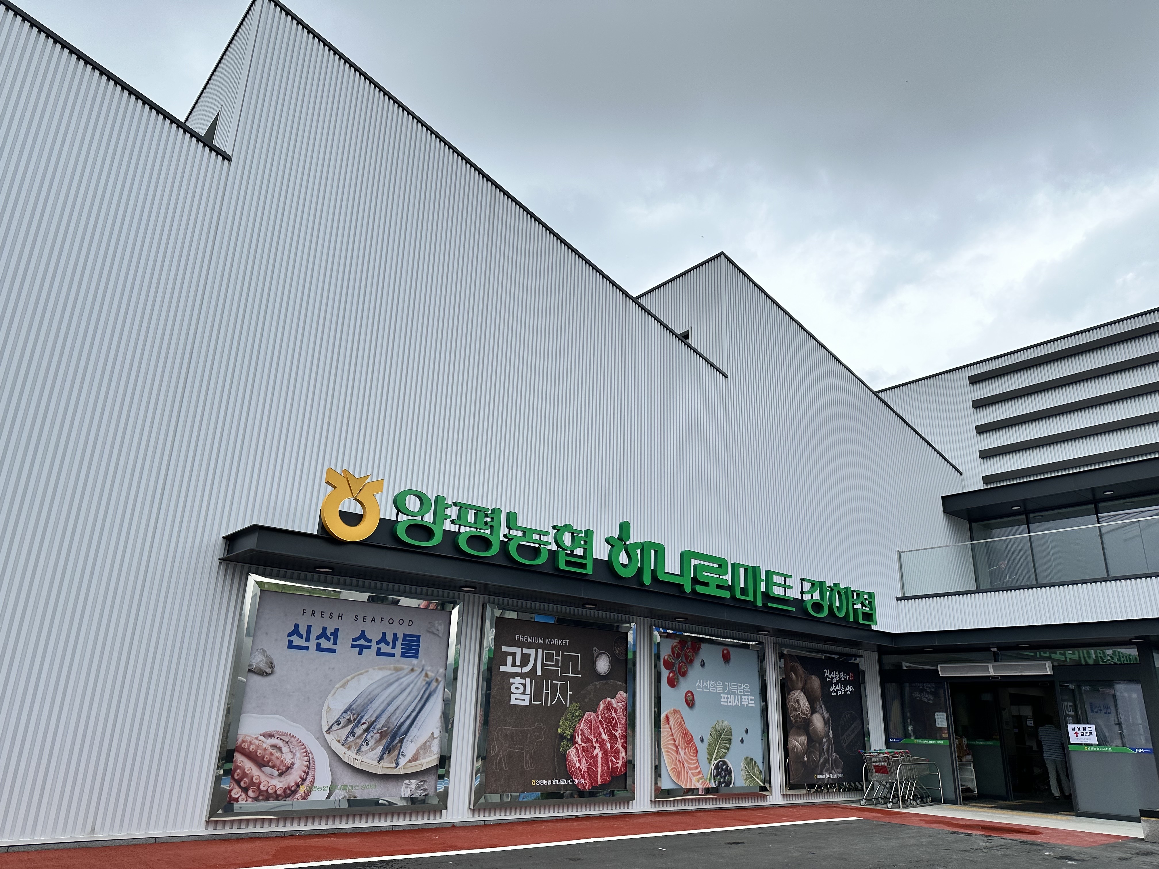 양평농협 하나로마트 강하점