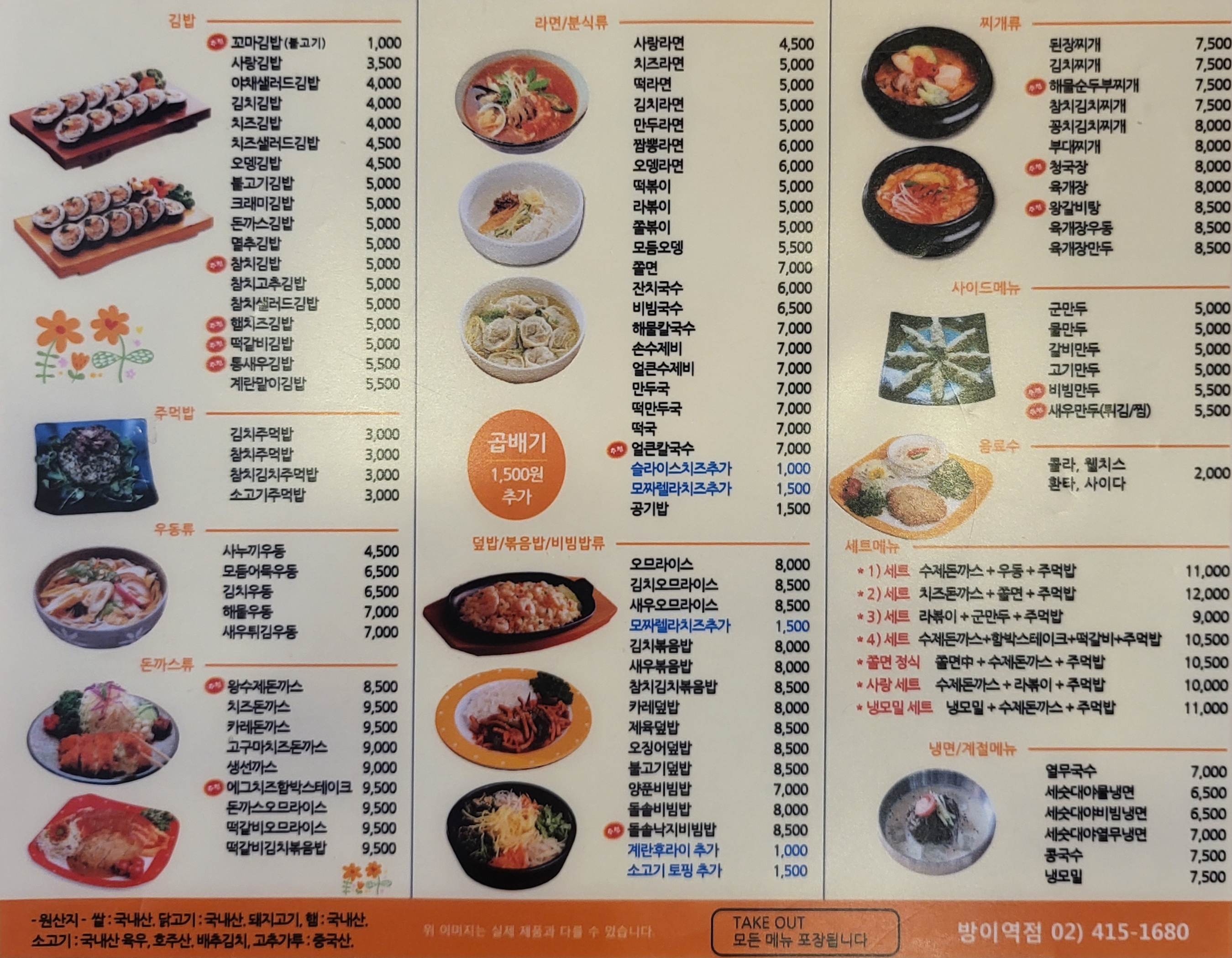 김밥사랑 방이역점