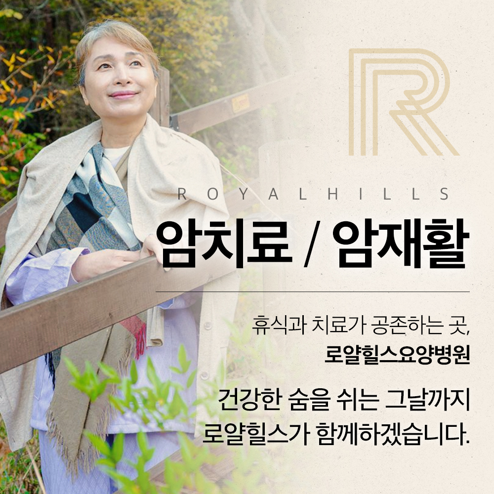 의료법인 동림의료재단 로얄힐스요양병원
