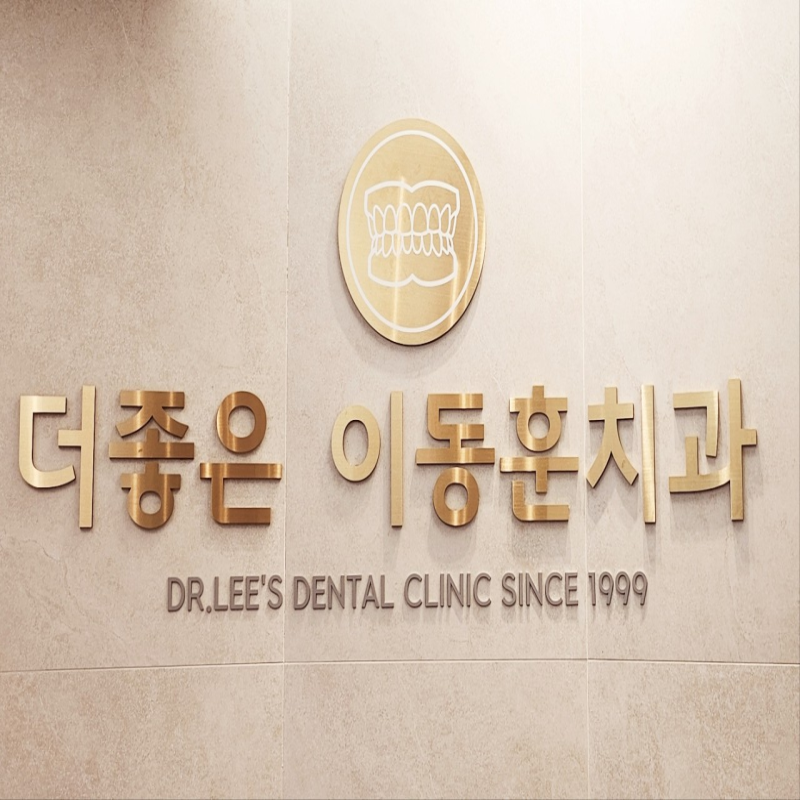 더좋은이동훈치과의원 대표 이미지