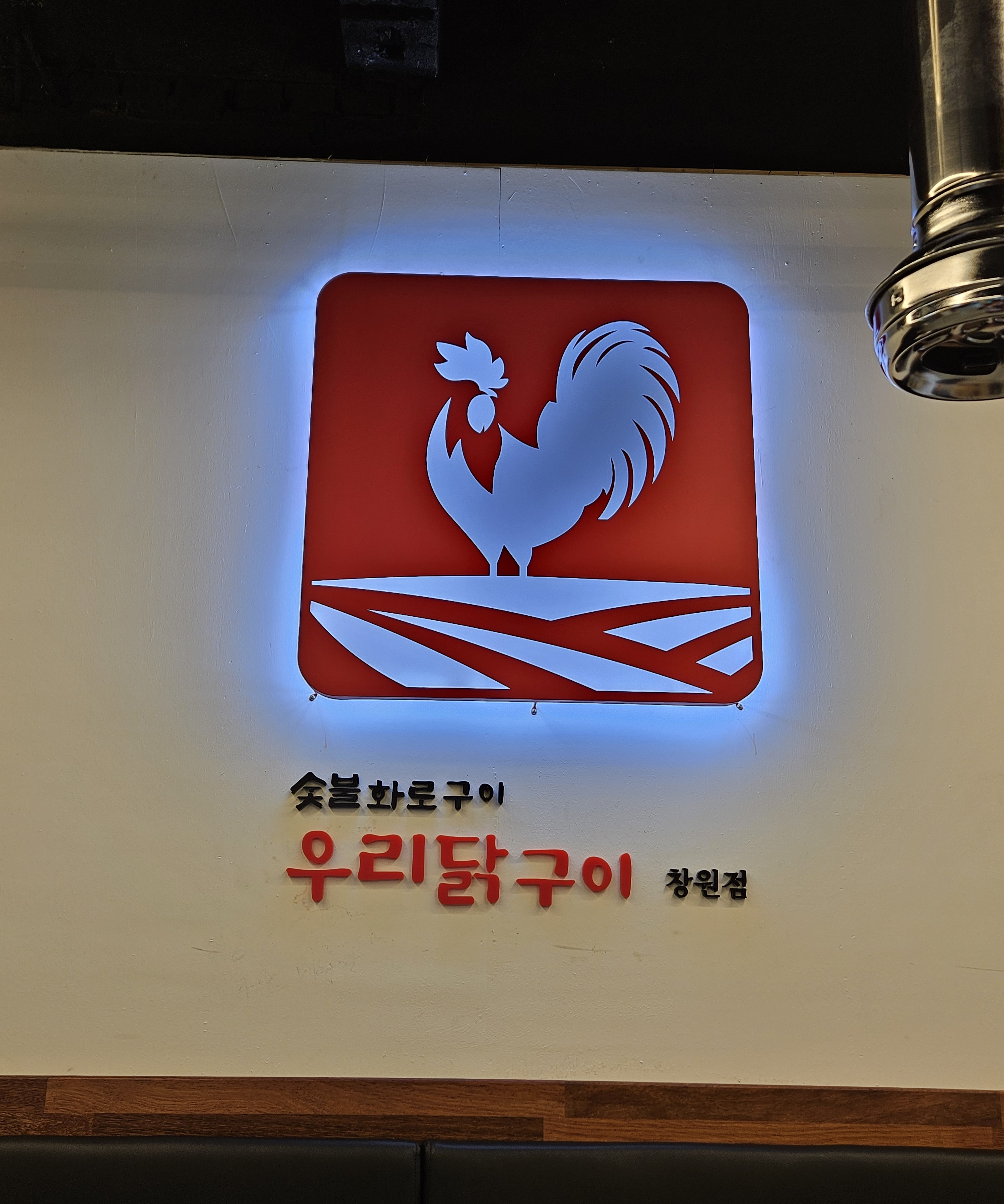 숯불화로구이 우리닭구이 창원본점