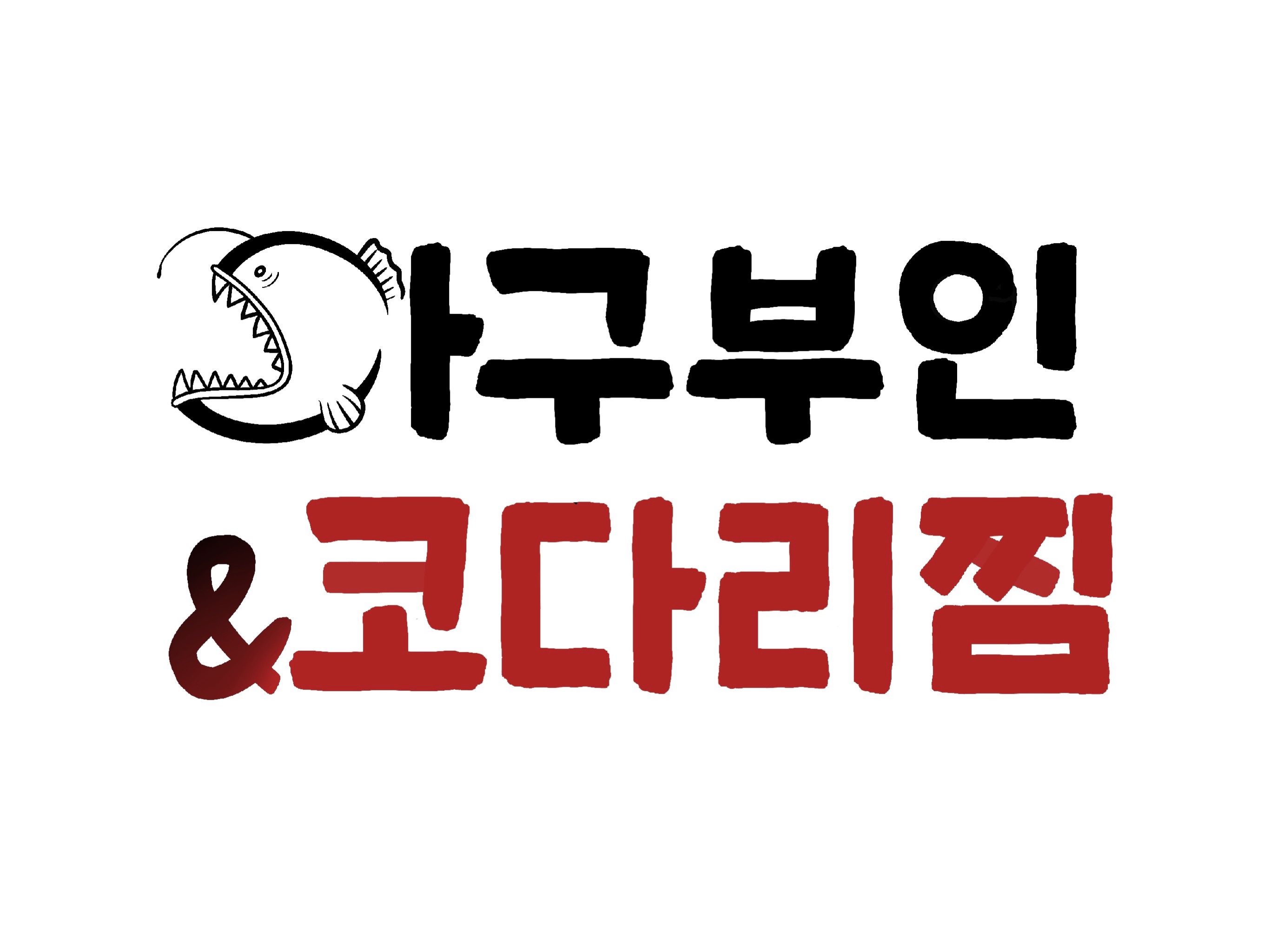 아구부인&코다리찜