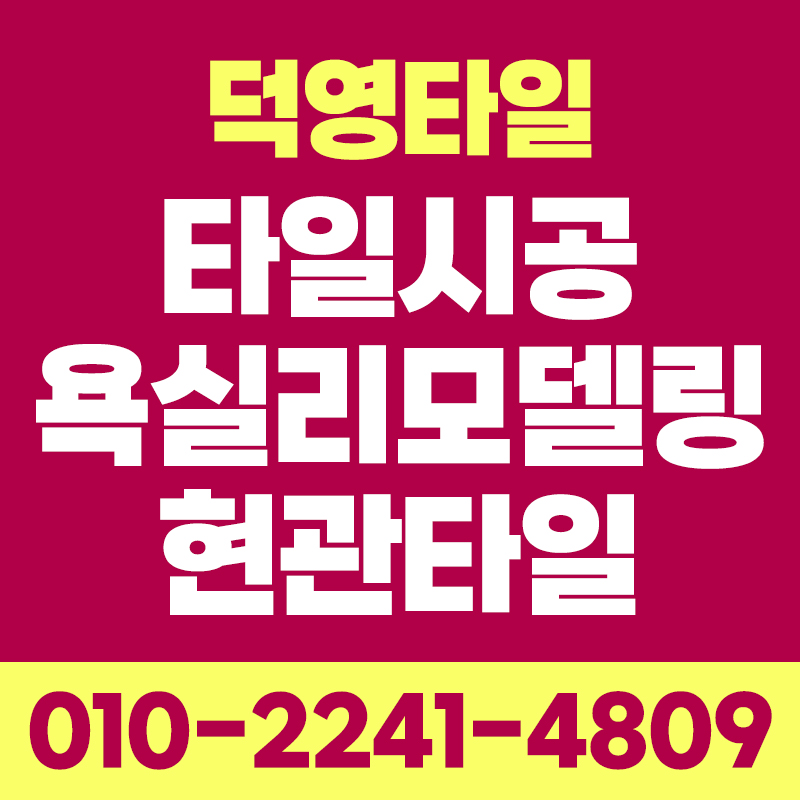 덕영타일