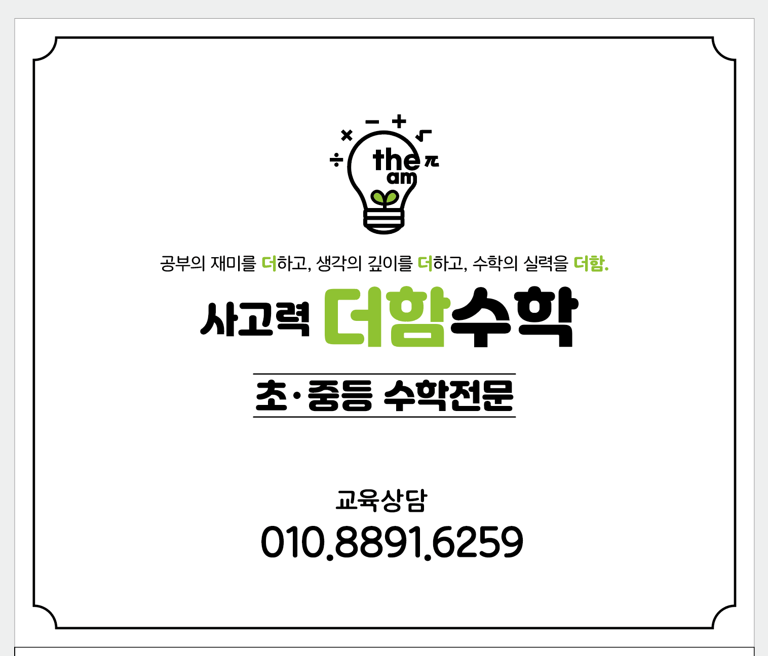 사고력 더함 수학교습소