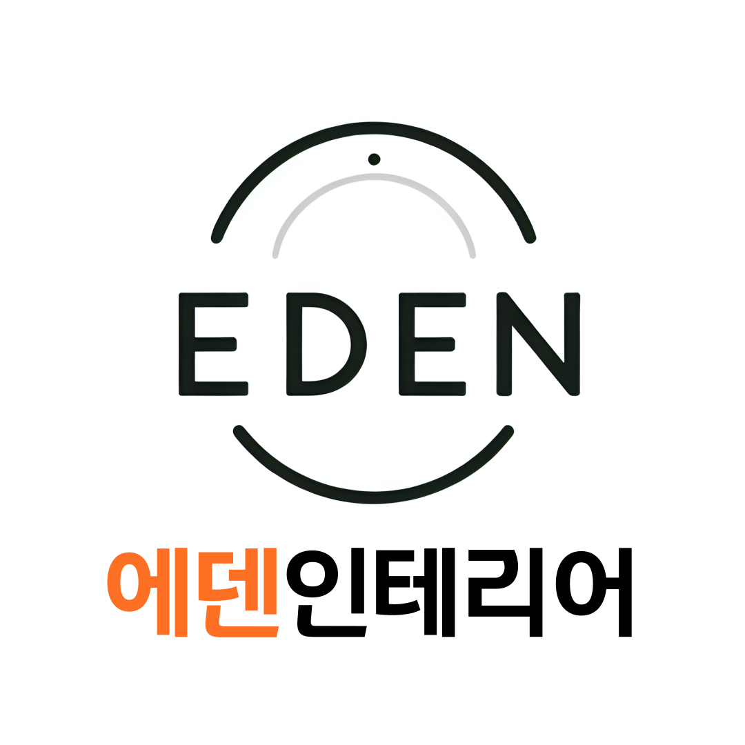 에덴인테리어