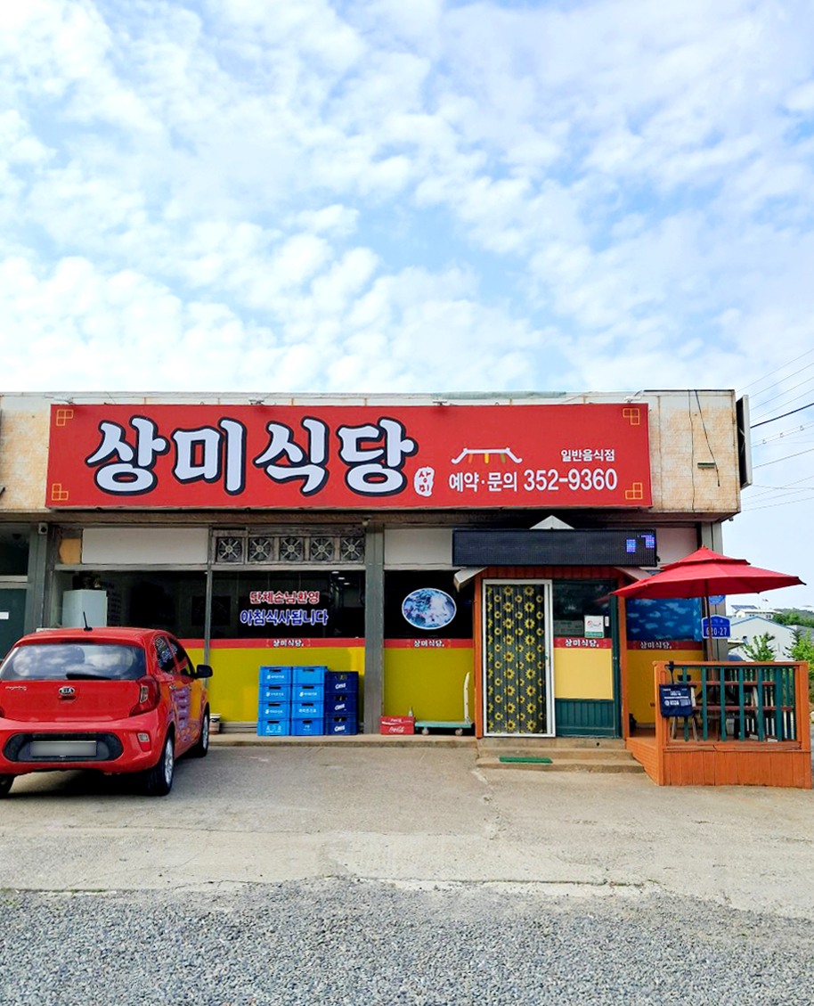 상미식당