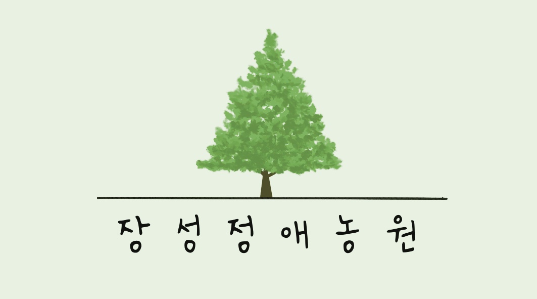 장성정애농원