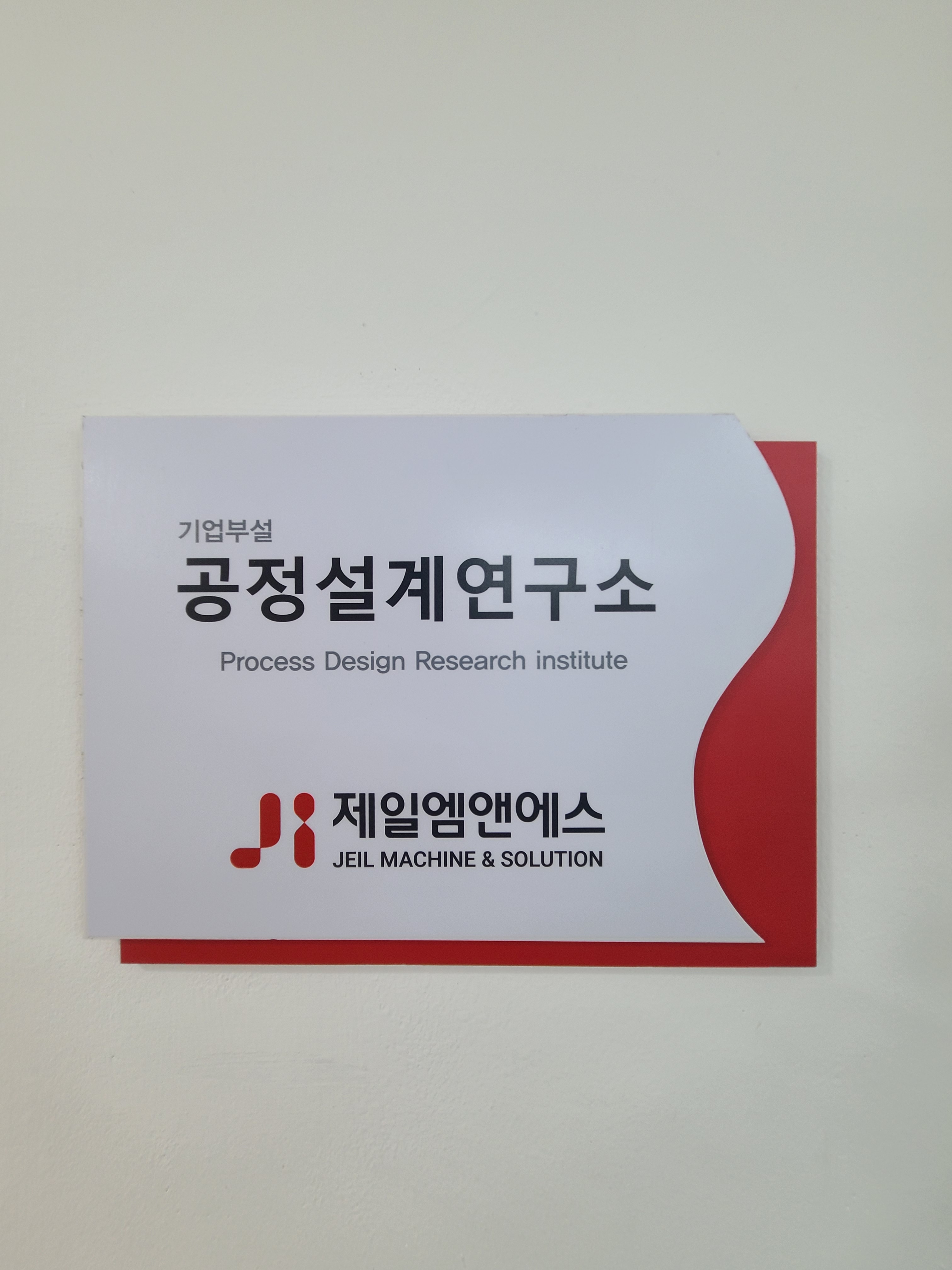 제일엠앤에스 서울사무소