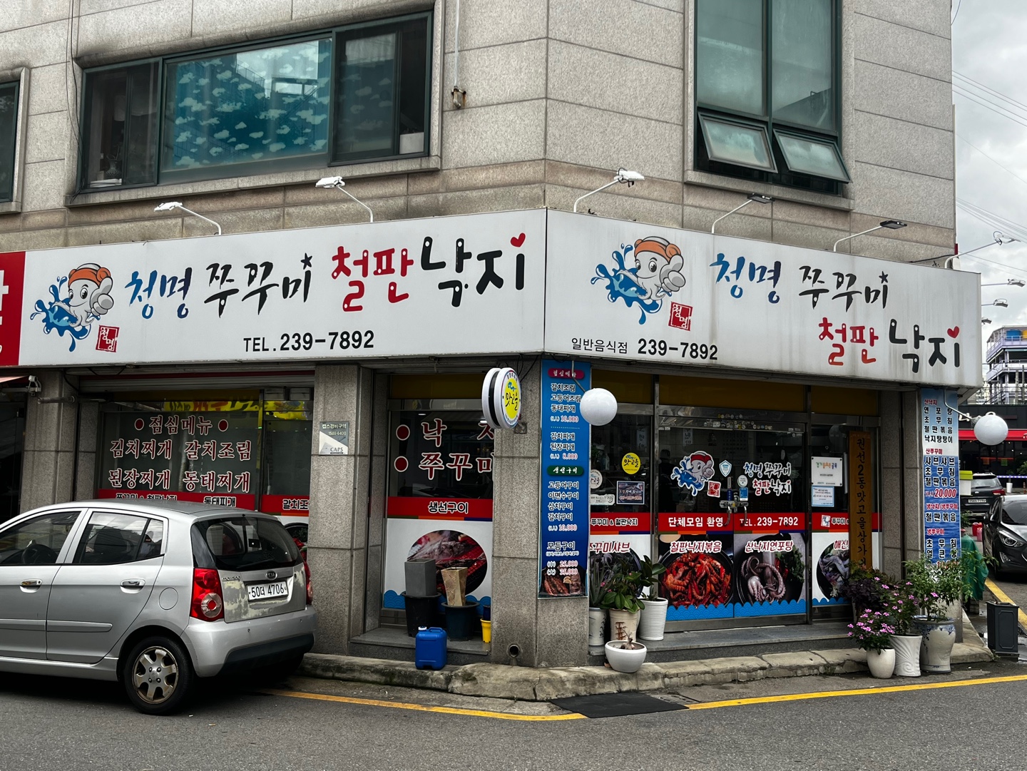 청명쭈꾸미철판구이