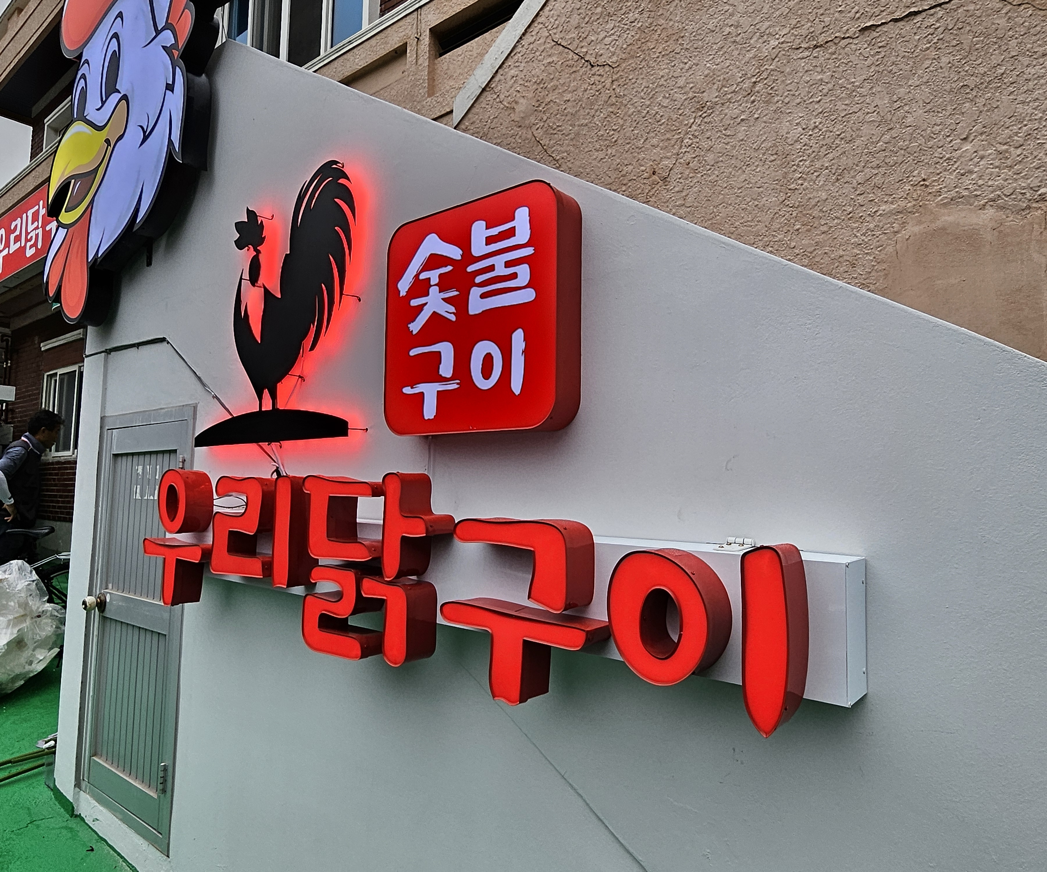 숯불화로구이 우리닭구이 창원본점