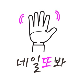 네일또봐