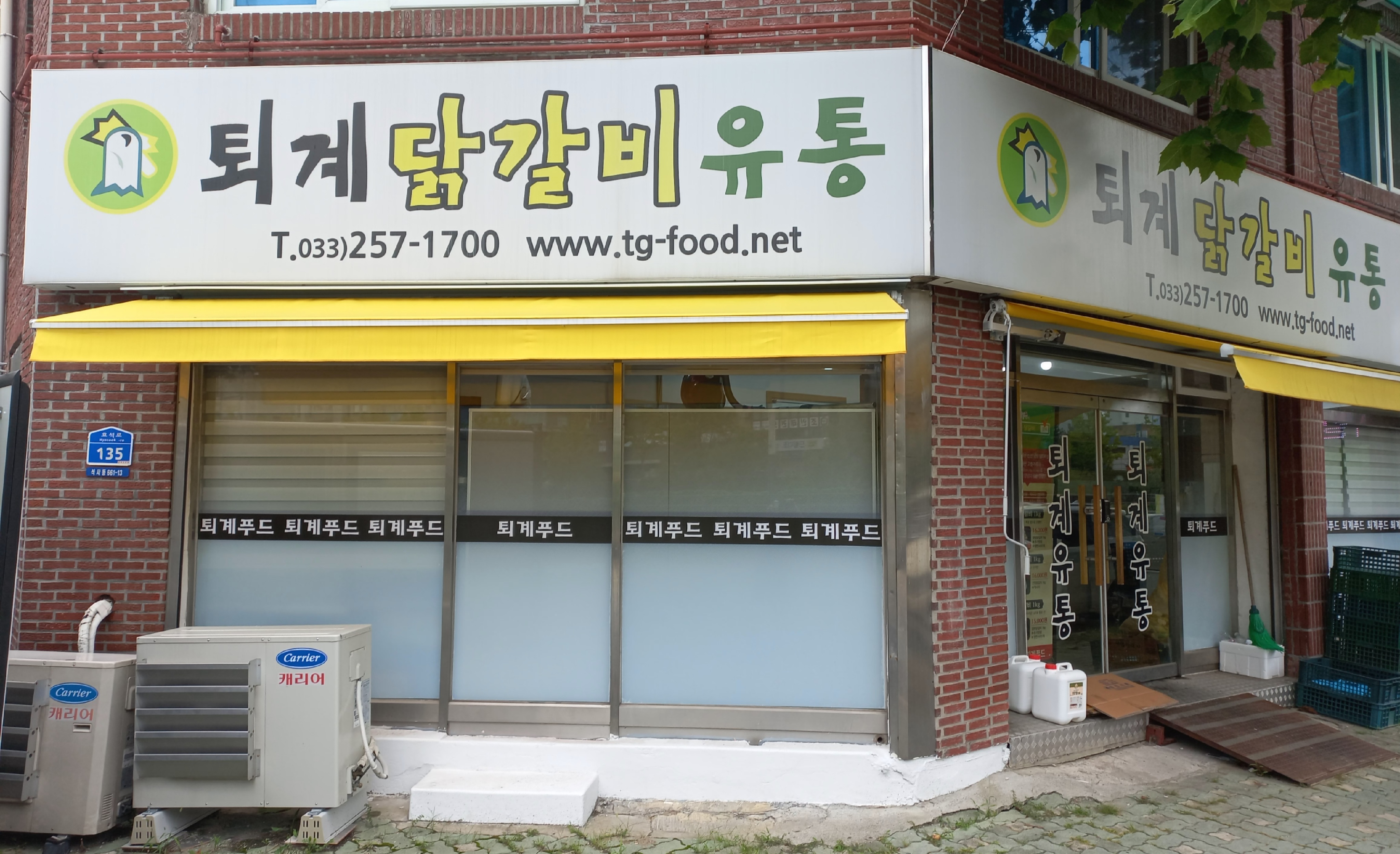 퇴계닭갈비유통
