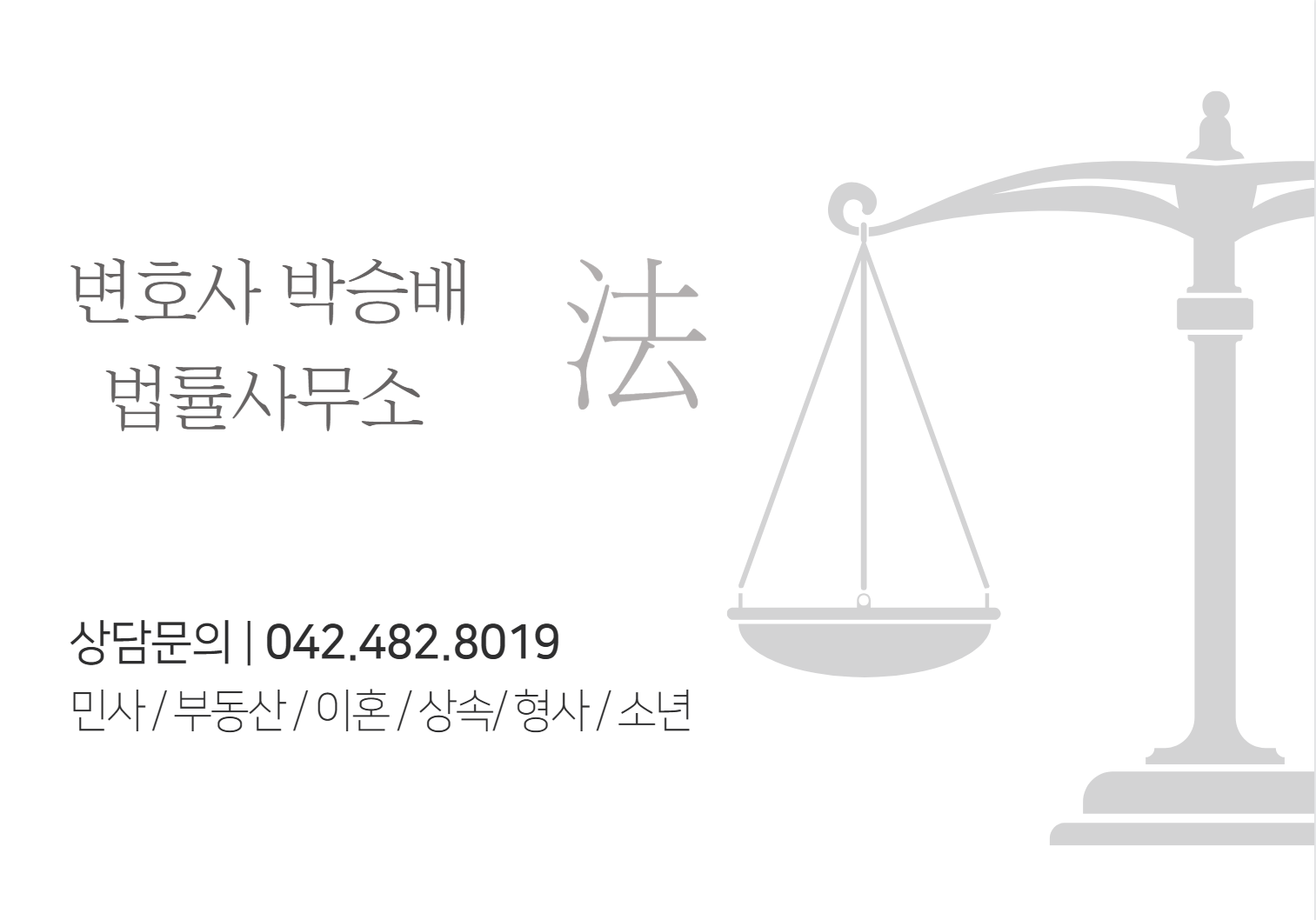변호사 박승배 법률사무소