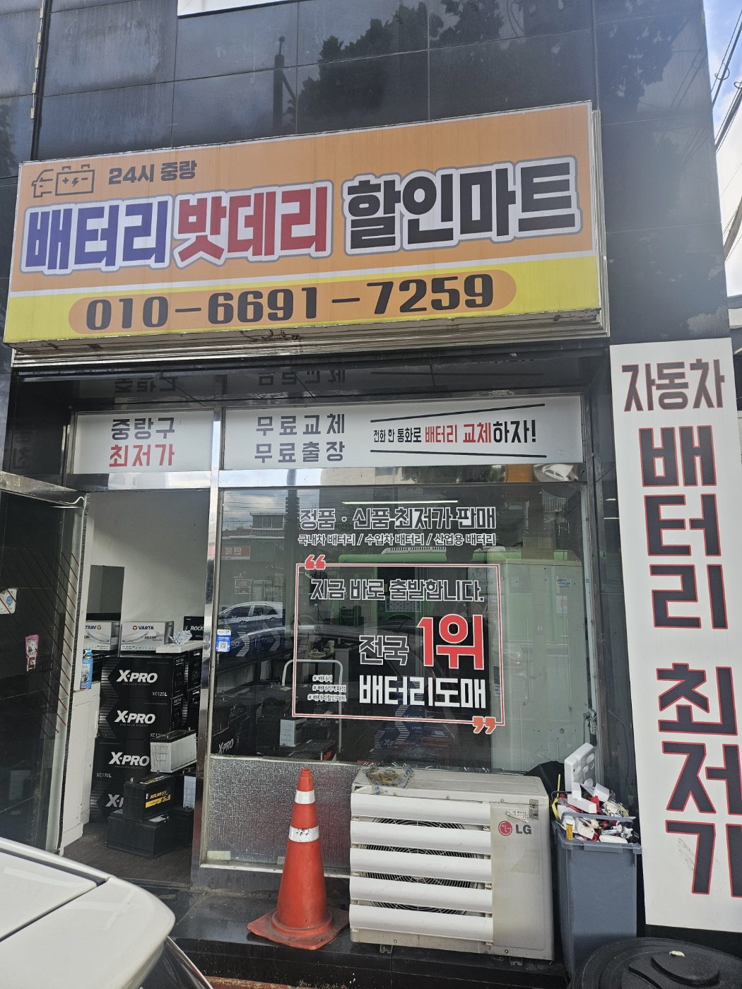 중랑24시출장배터리밧데리할인마트