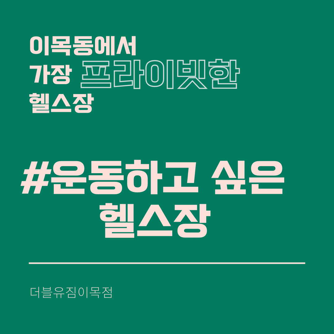 더블유짐 이목10호점 내부 또는 관련 모습