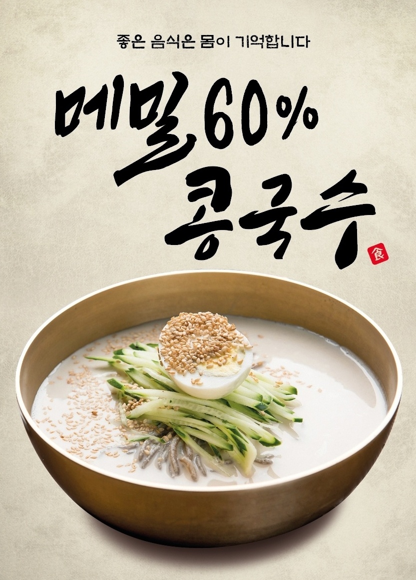 메밀60% 콩국수