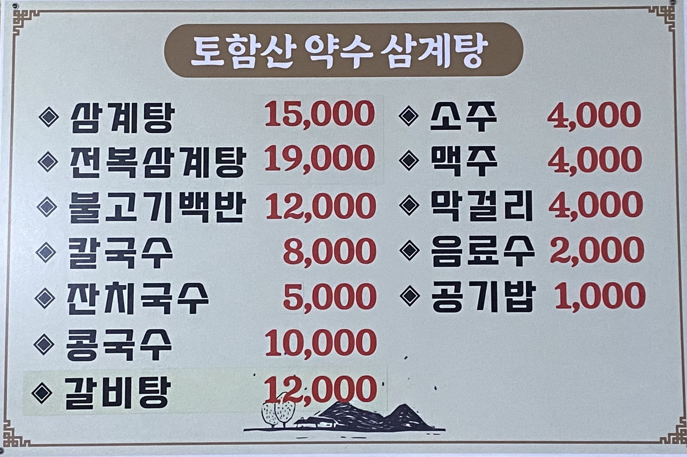 토함산약수삼계탕